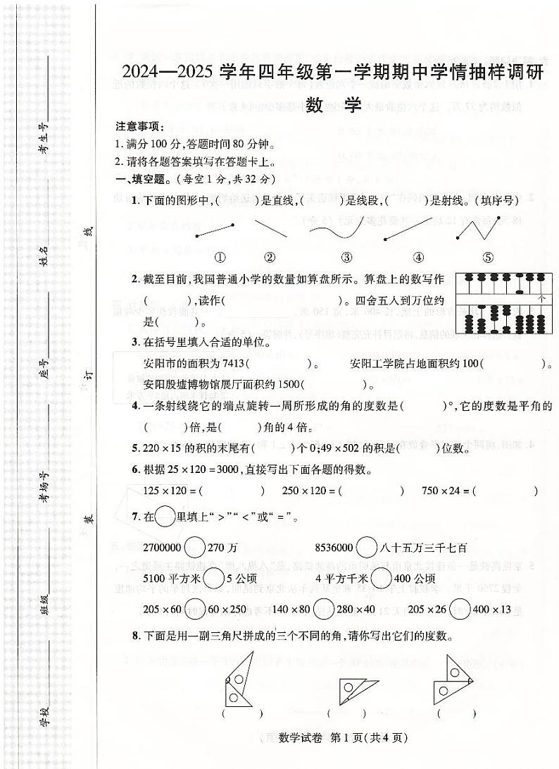 河南省安阳市安阳县2024-2025学年四年级上学期期中数学试卷01