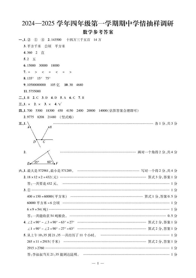 河南省安阳市安阳县2024-2025学年四年级上学期期中数学试卷01