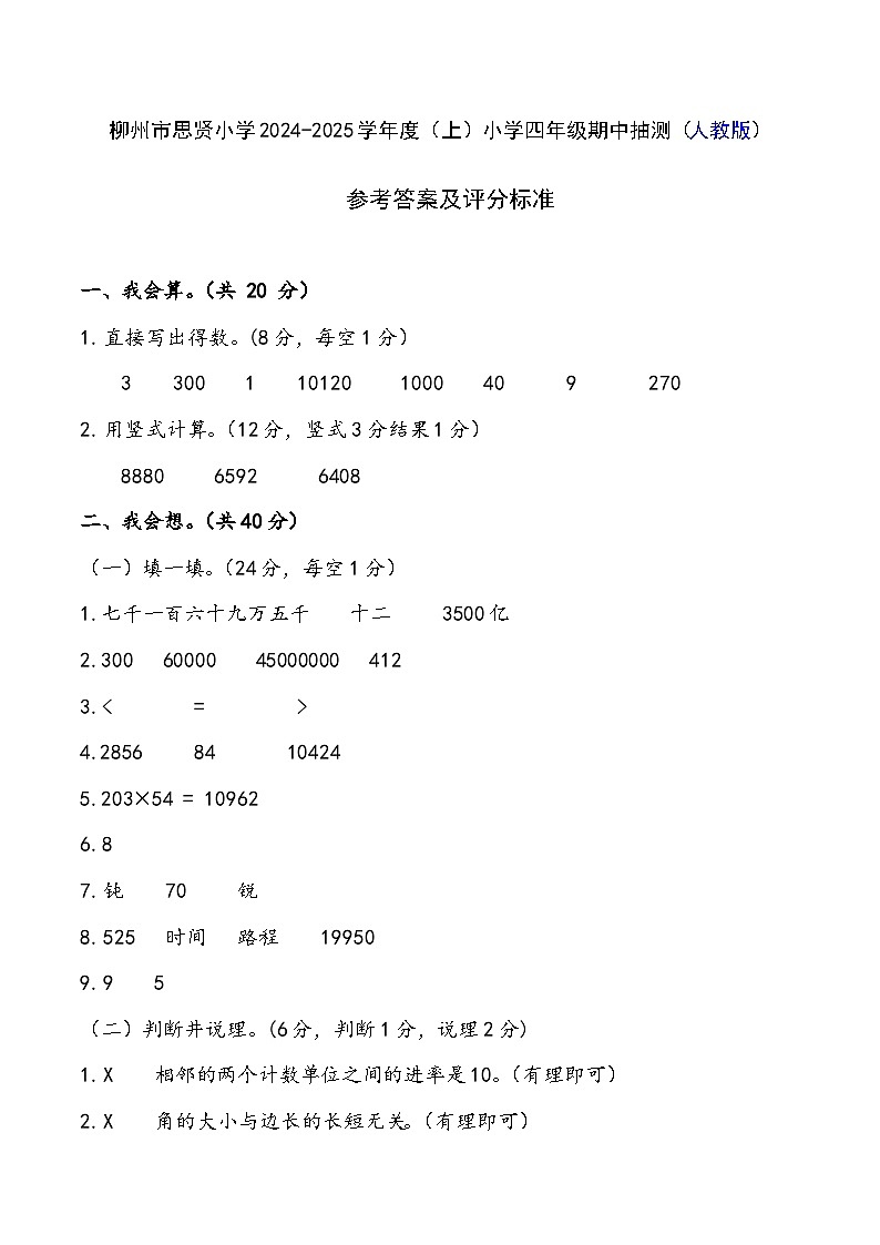 （四年级数学期中答案）四年级上册 2024年秋学期命题（答案）(1)第1页