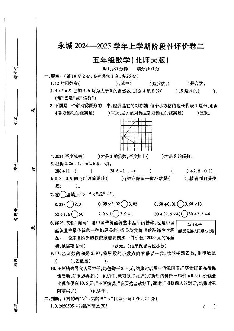 河南省商丘市永城市2024-2025学年五年级上学期11月期中数学试题01