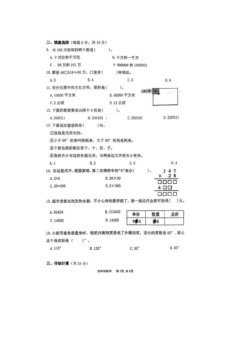 浙江省杭州市钱塘区2024-2025学年四年级上学期期中数学试题02