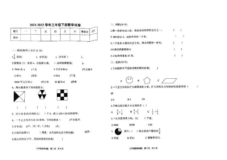 河南省驻马店市平舆县2021-2022学年三年级下学期期末数学试卷第1页