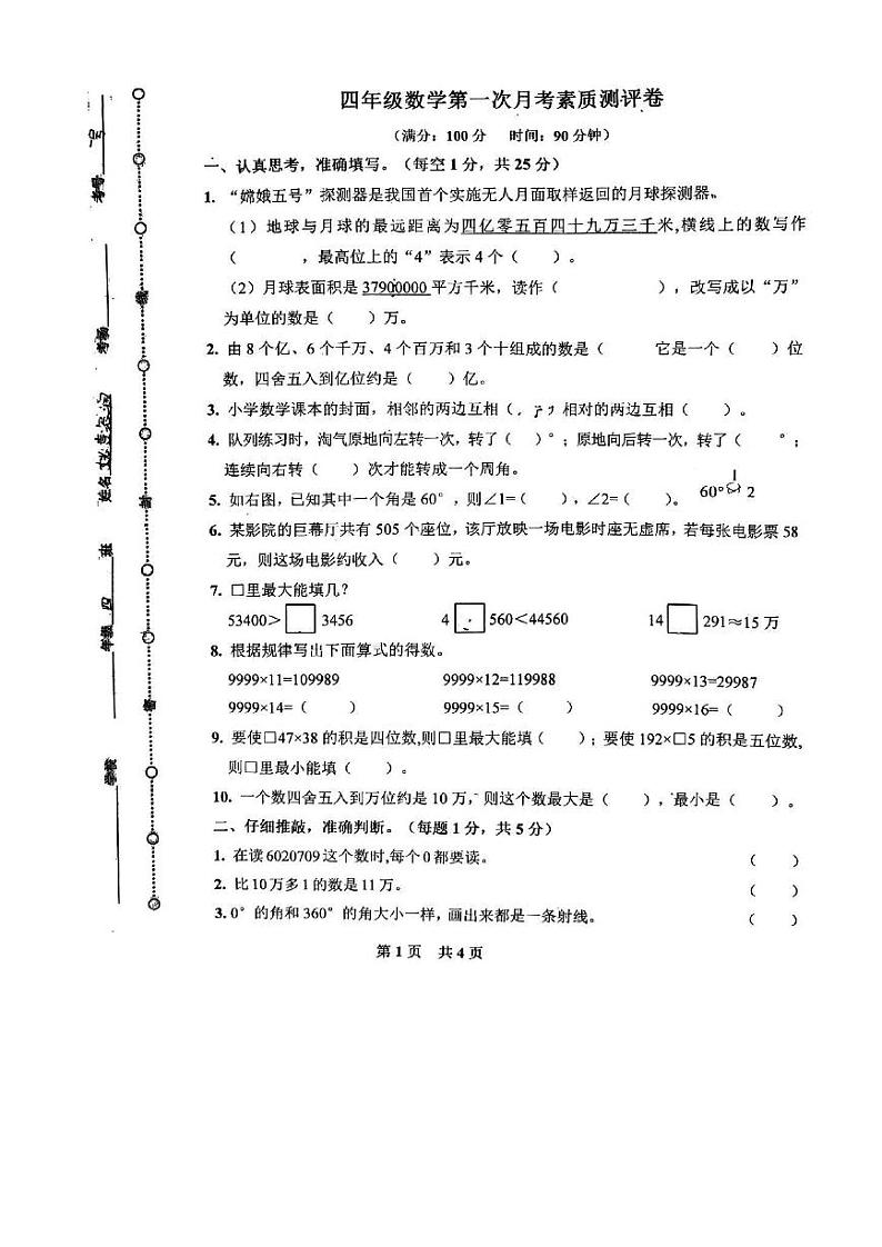 河南省驻马店市平舆县2023-2024学年四年级上学期第一次月考数学试卷第1页