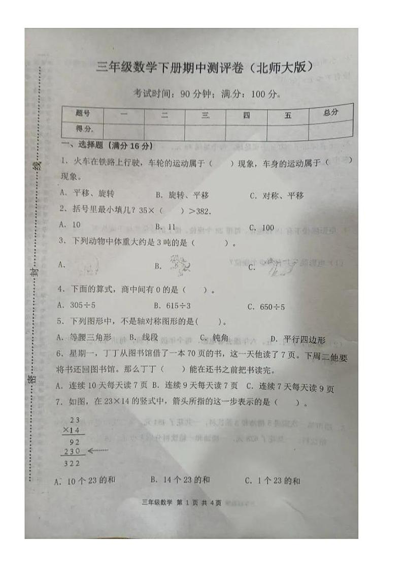 河南省驻马店市平舆县2021-2022学年三年级下学期期中数学试题第1页