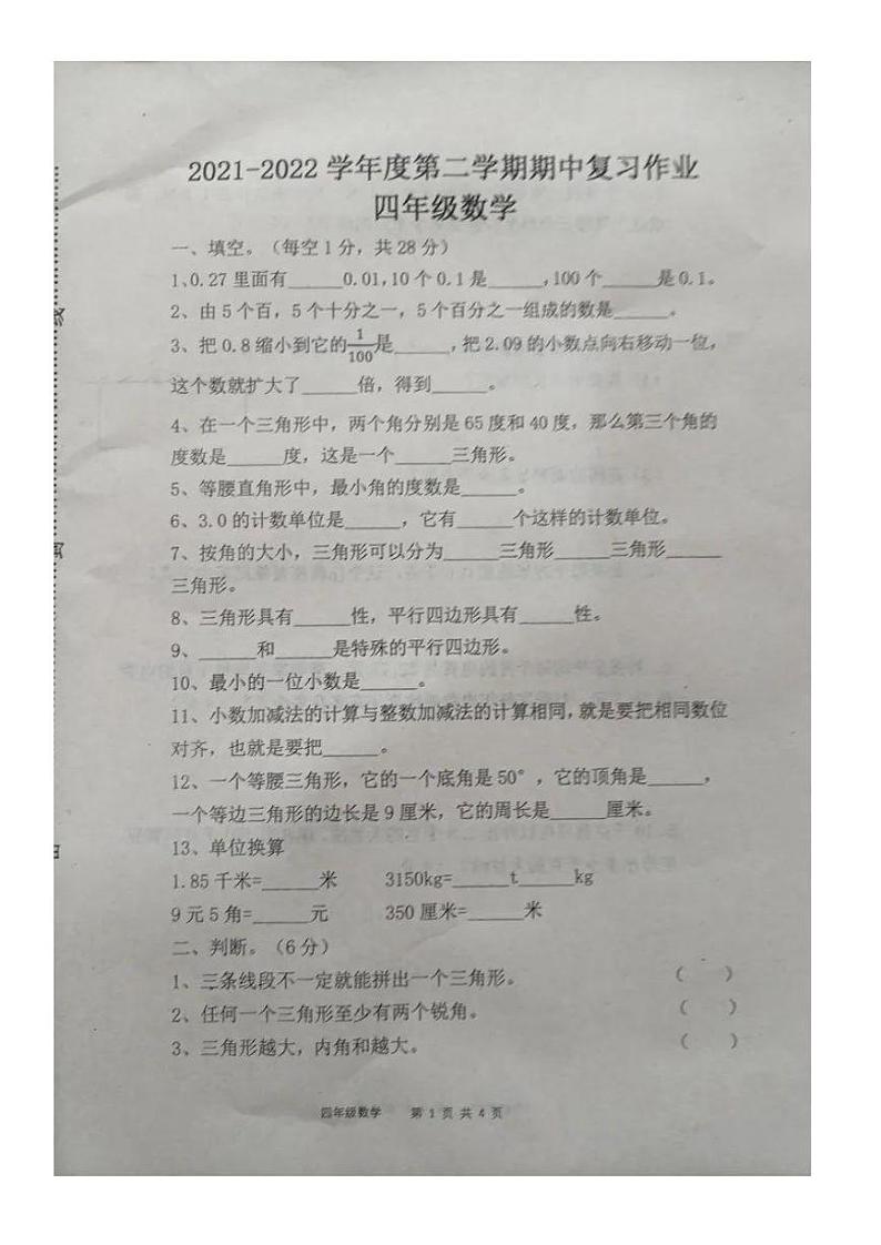 河南省驻马店市平舆县2021-2022学年四年级下学期期中数学试题01