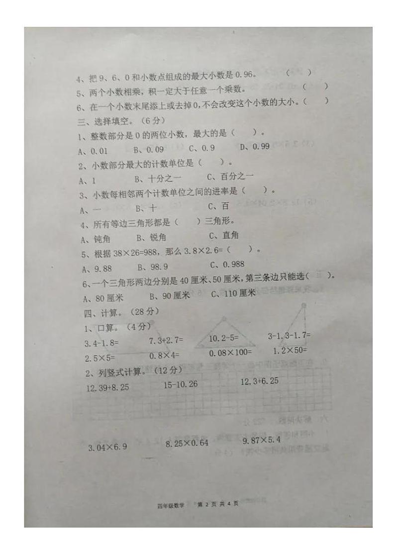 河南省驻马店市平舆县2021-2022学年四年级下学期期中数学试题02