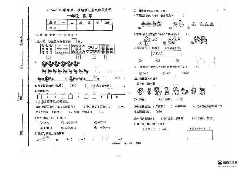 2024-2025学年上学期山东省德州经济开发区长河小学、康博小学一年级数学期中试卷第1页