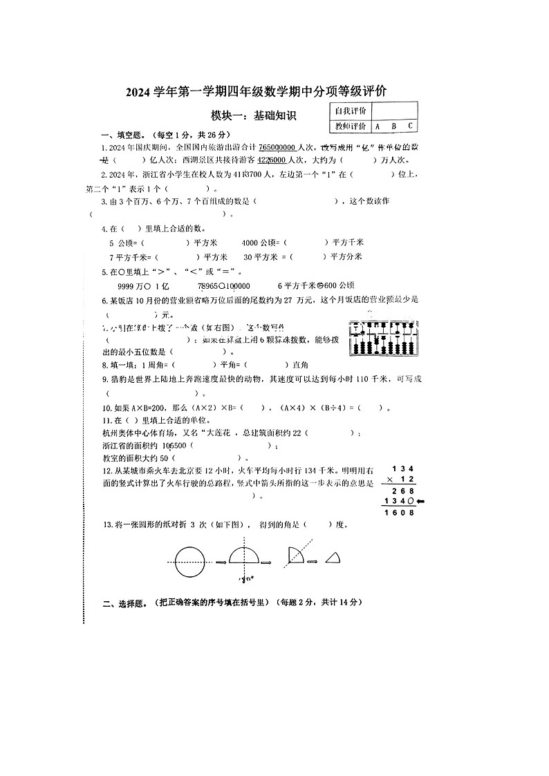 浙江省杭州市临平区2024-2025学年四年级上学期期中数学试题第1页