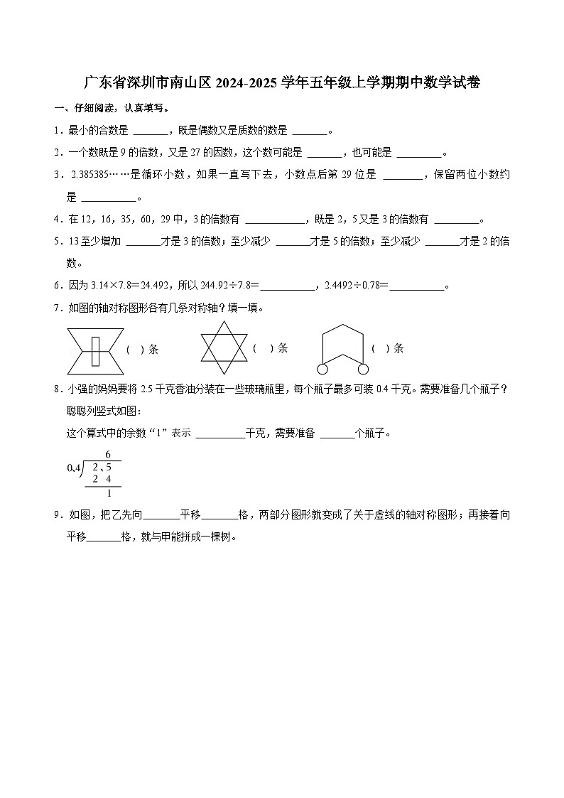 广东省深圳市南山区2024-2025学年五年级上学期期中数学试卷第1页