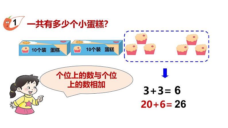 西师版数学一年级下册《两位数加整十数、一位数的口算》PPT课件第6页