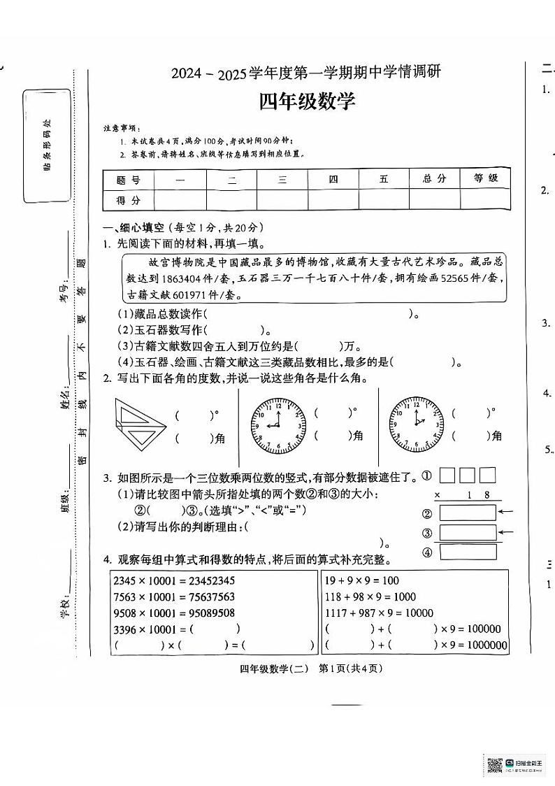 安徽省亳州市谯城区2024-2025学年四年级上学期11月期中数学试题第1页