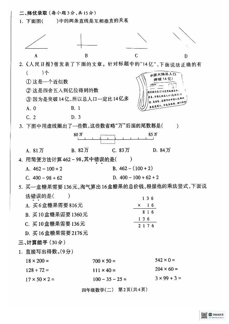 安徽省亳州市谯城区2024-2025学年四年级上学期11月期中数学试题第2页