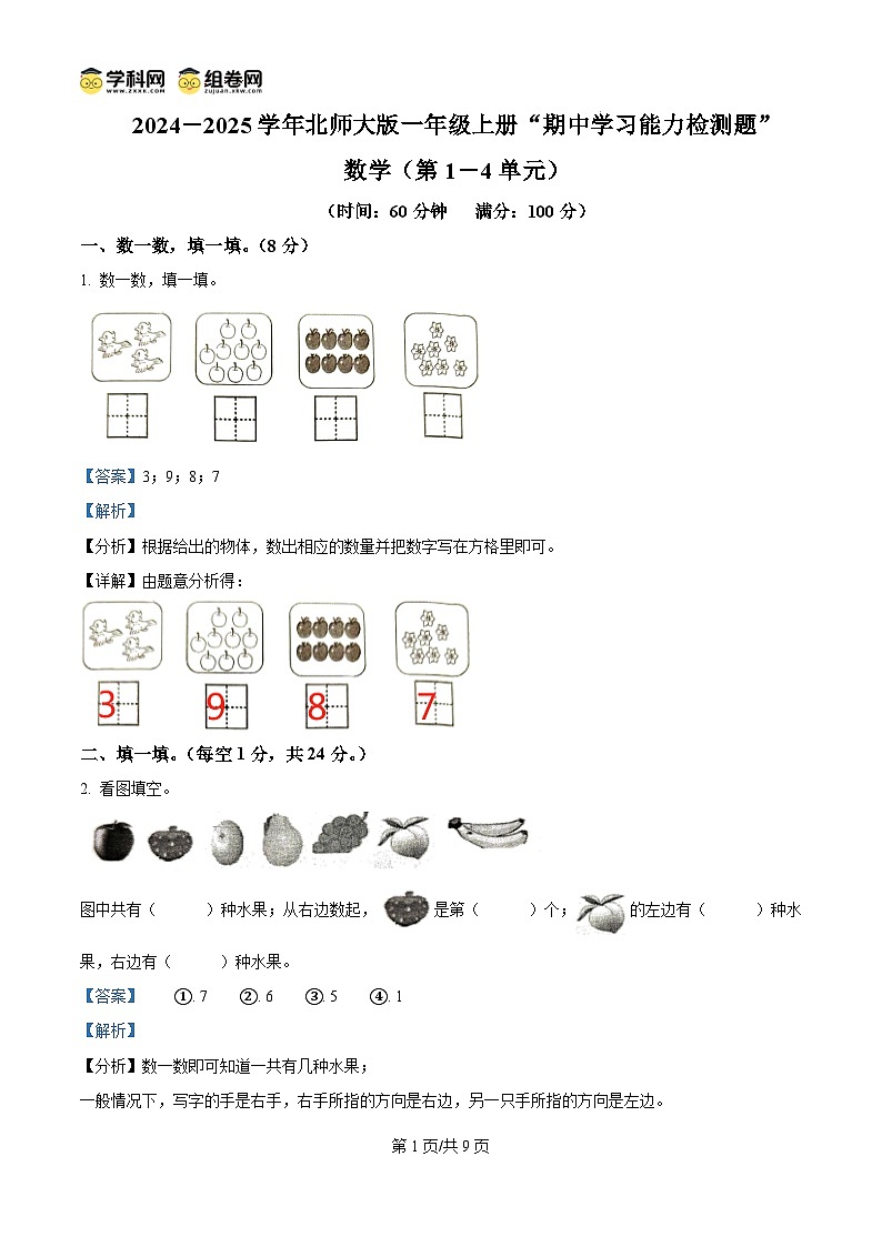 精品解析：2024-2025学年广东省梅州市五华县人教版一年级上册期中测试数学试卷（解析版）第1页