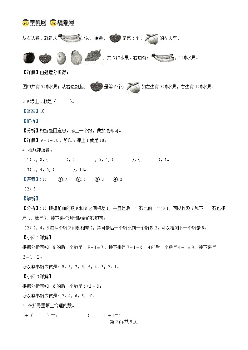 精品解析：2024-2025学年广东省梅州市五华县人教版一年级上册期中测试数学试卷（解析版）第2页