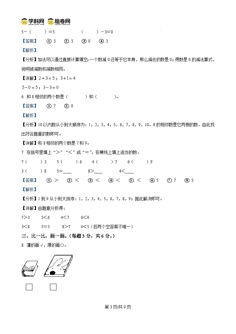 精品解析：2024-2025学年广东省梅州市五华县人教版一年级上册期中测试数学试卷（解析版）第3页
