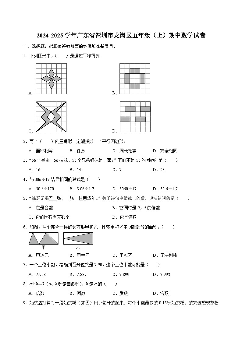 广东省深圳市龙岗区2024-2025学年五年级上学期期中数学试卷01