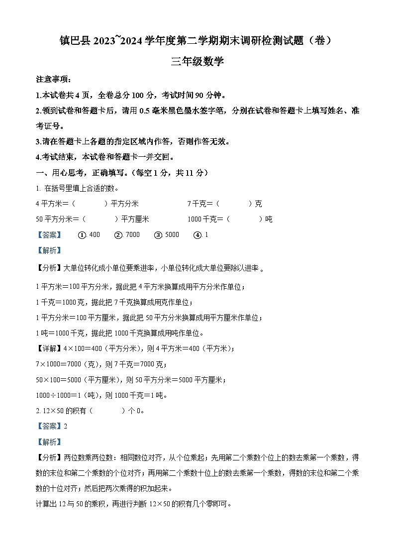 精品解析：2023-2024学年陕西省汉中市镇巴县北师大版三年级下册期末调研检测数学试卷（解析版）第1页