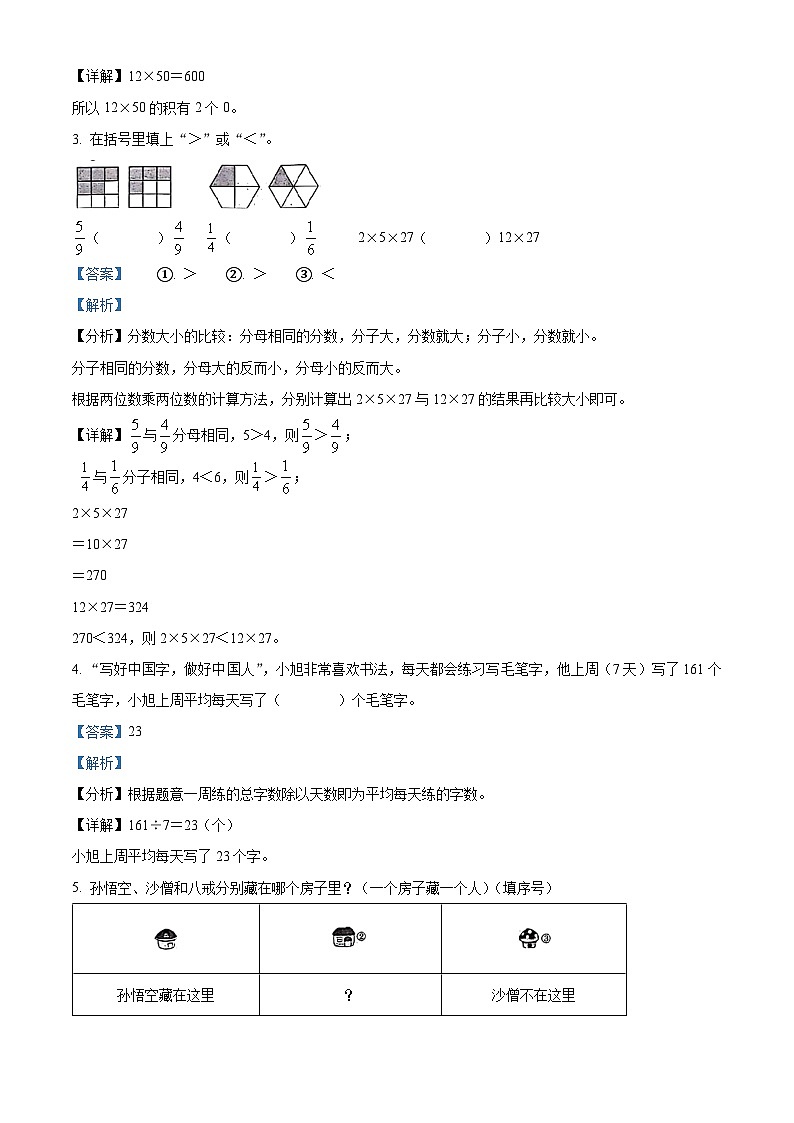 精品解析：2023-2024学年陕西省汉中市镇巴县北师大版三年级下册期末调研检测数学试卷（解析版）第2页