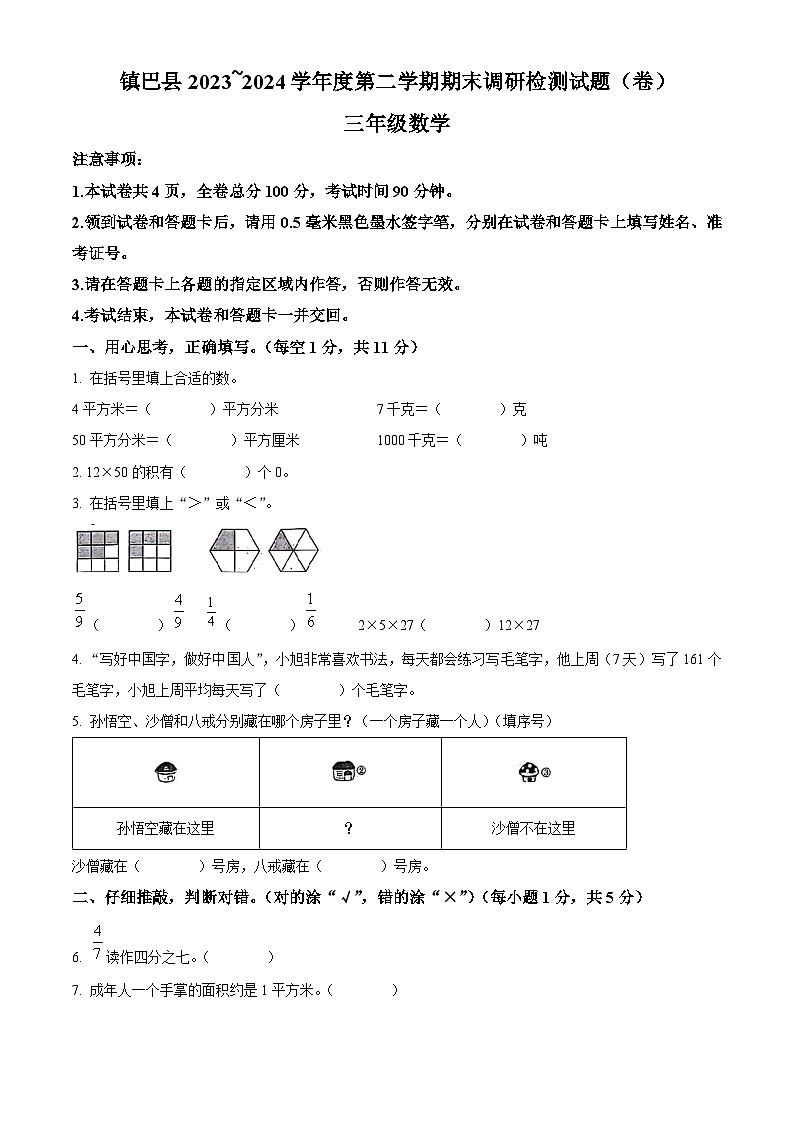 精品解析：2023-2024学年陕西省汉中市镇巴县北师大版三年级下册期末调研检测数学试卷（原卷版）第1页