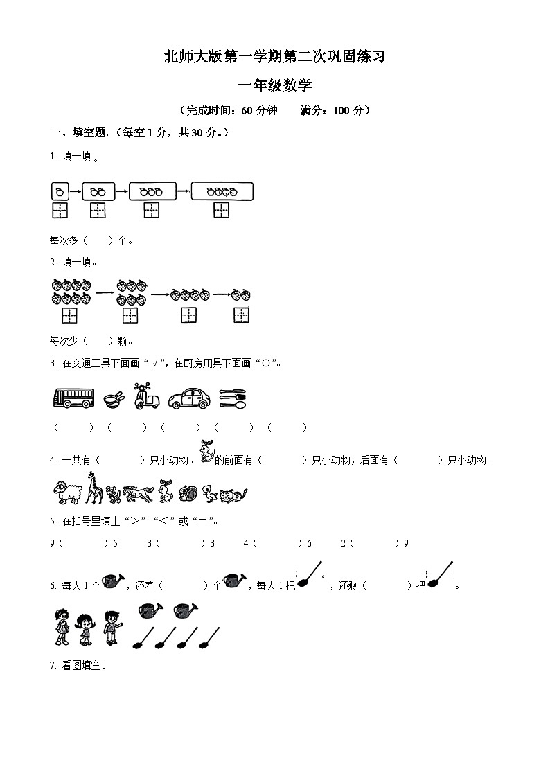 2024-2025学年陕西省榆林市榆阳区高新区北师大版一年级上册期中测试数学试卷01
