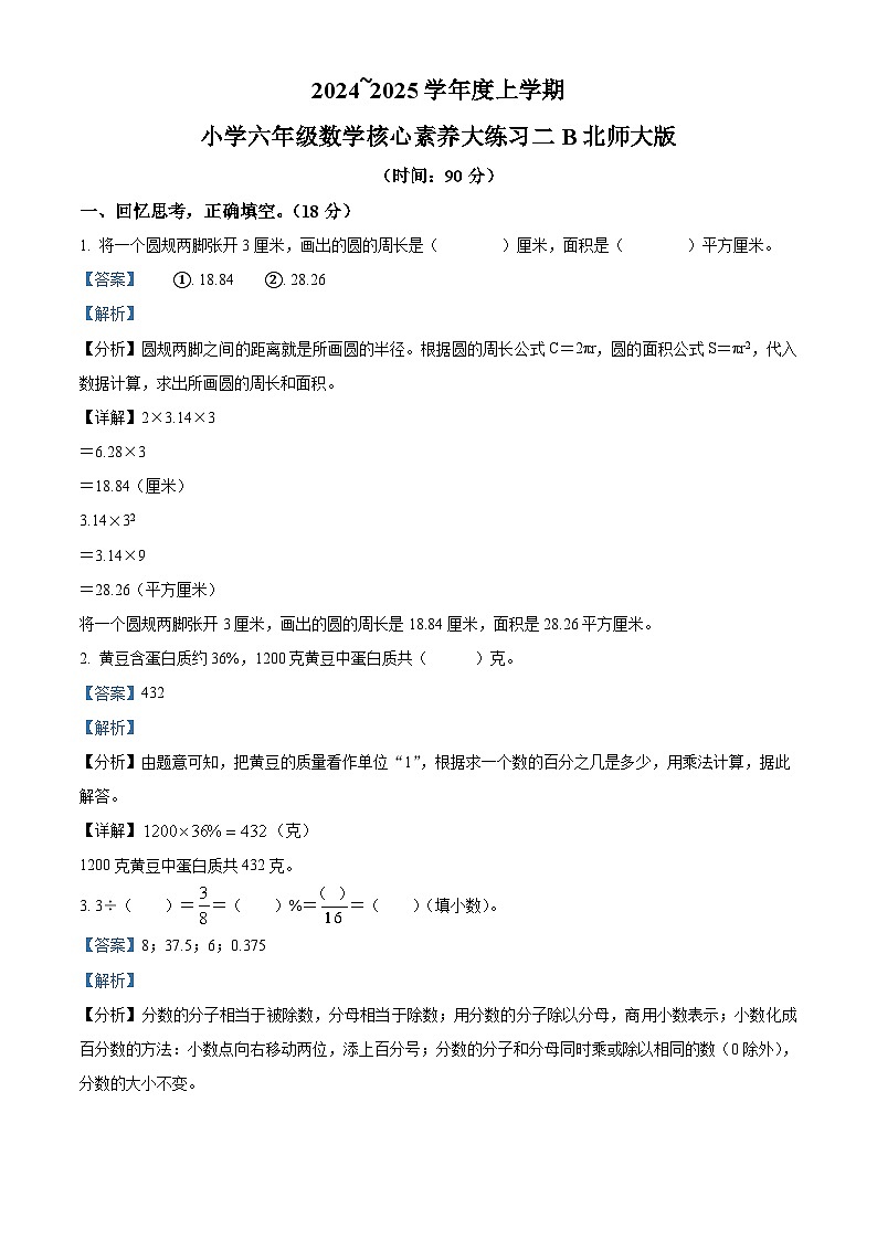 精品解析：2024-2025学年陕西省西安市雁塔区部分学校北师大版六年级上册期中核心素养大练习数学试卷（解析版）第1页