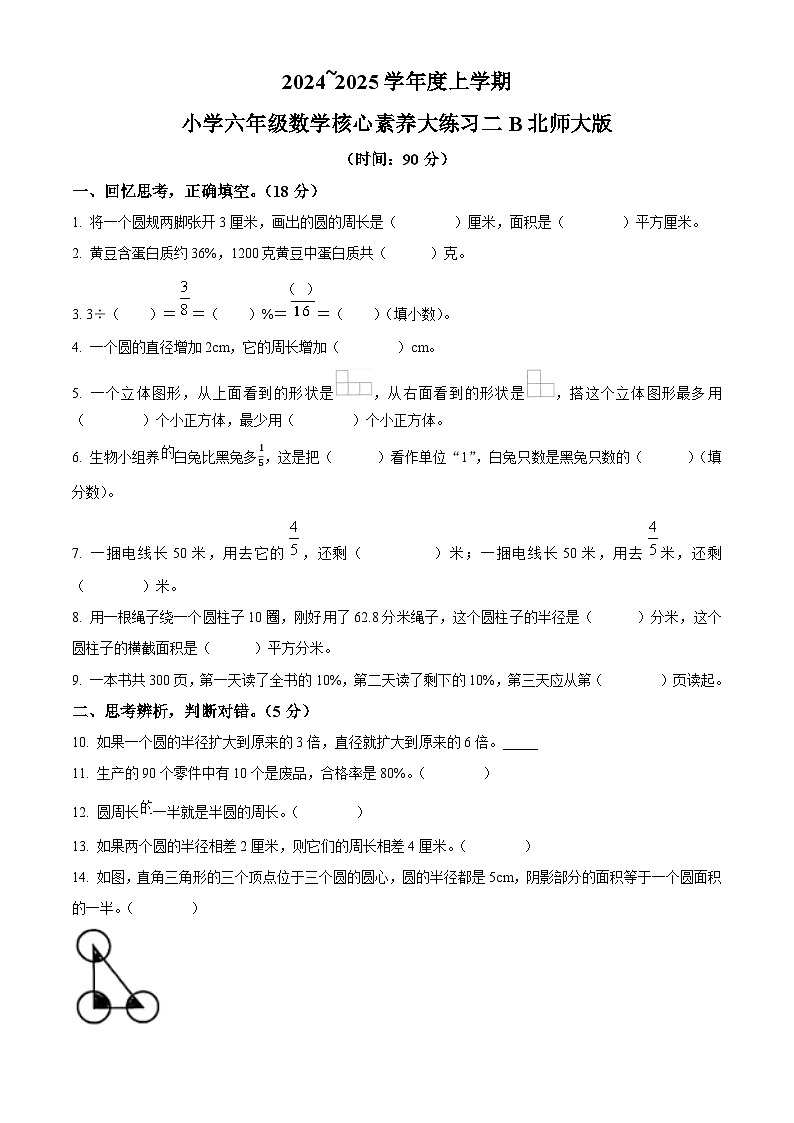 精品解析：2024-2025学年陕西省西安市雁塔区部分学校北师大版六年级上册期中核心素养大练习数学试卷（原卷版）第1页