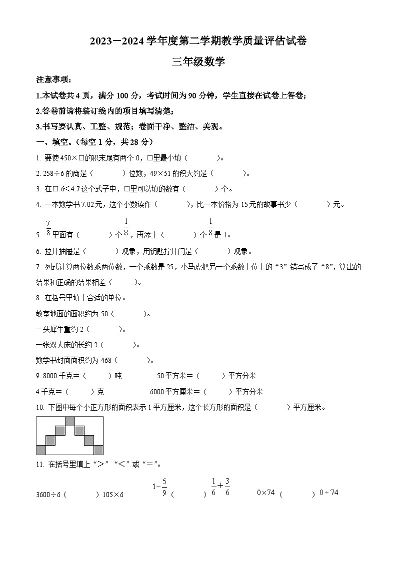 精品解析：2023-2024学年陕西省汉中市西乡县北师大版三年级下册期末考试数学试卷（原卷版）第1页