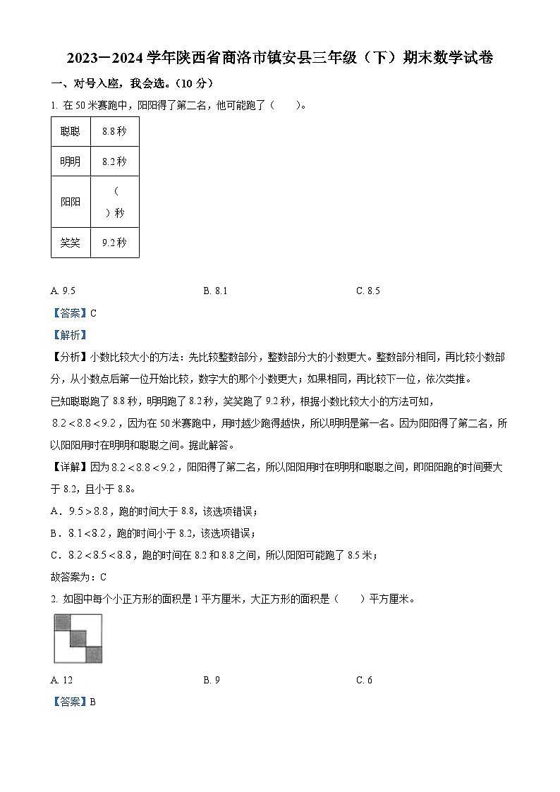 2023-2024学年陕西省商洛市镇安县人教版三年级下册期末考试数学试卷01