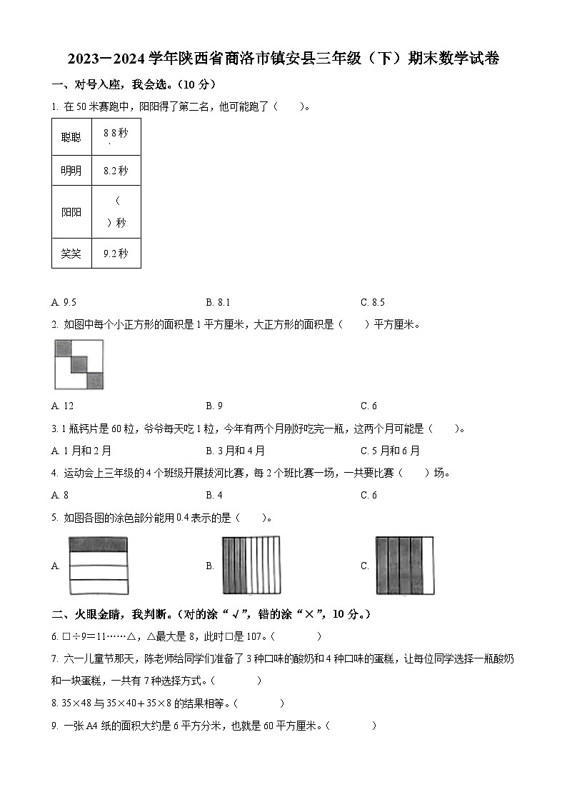 2023-2024学年陕西省商洛市镇安县人教版三年级下册期末考试数学试卷01
