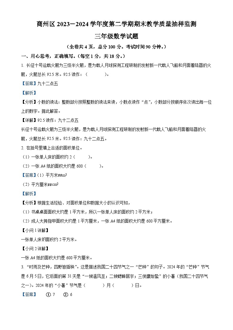 2023-2024学年陕西省商洛市商州区人教版三年级下册期末考试数学试卷01