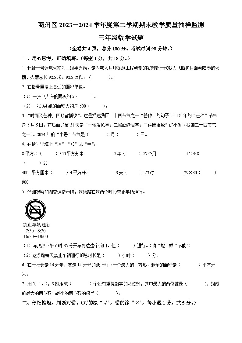 2023-2024学年陕西省商洛市商州区人教版三年级下册期末考试数学试卷01