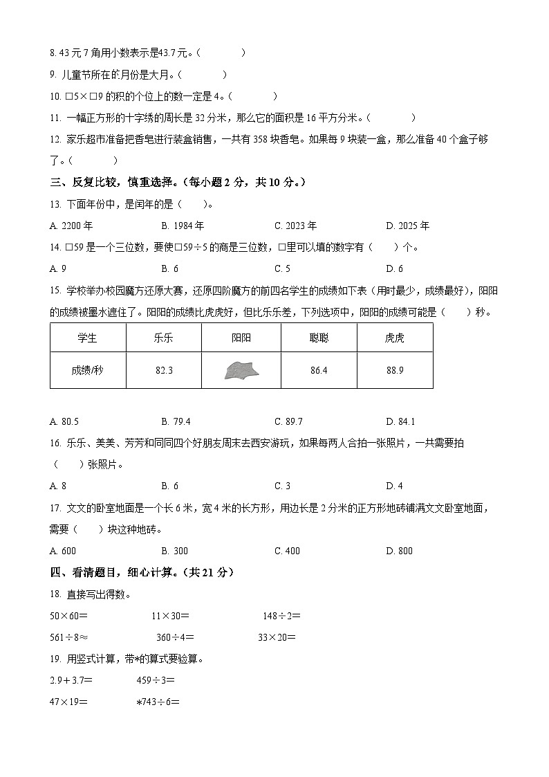 2023-2024学年陕西省商洛市商州区人教版三年级下册期末考试数学试卷02