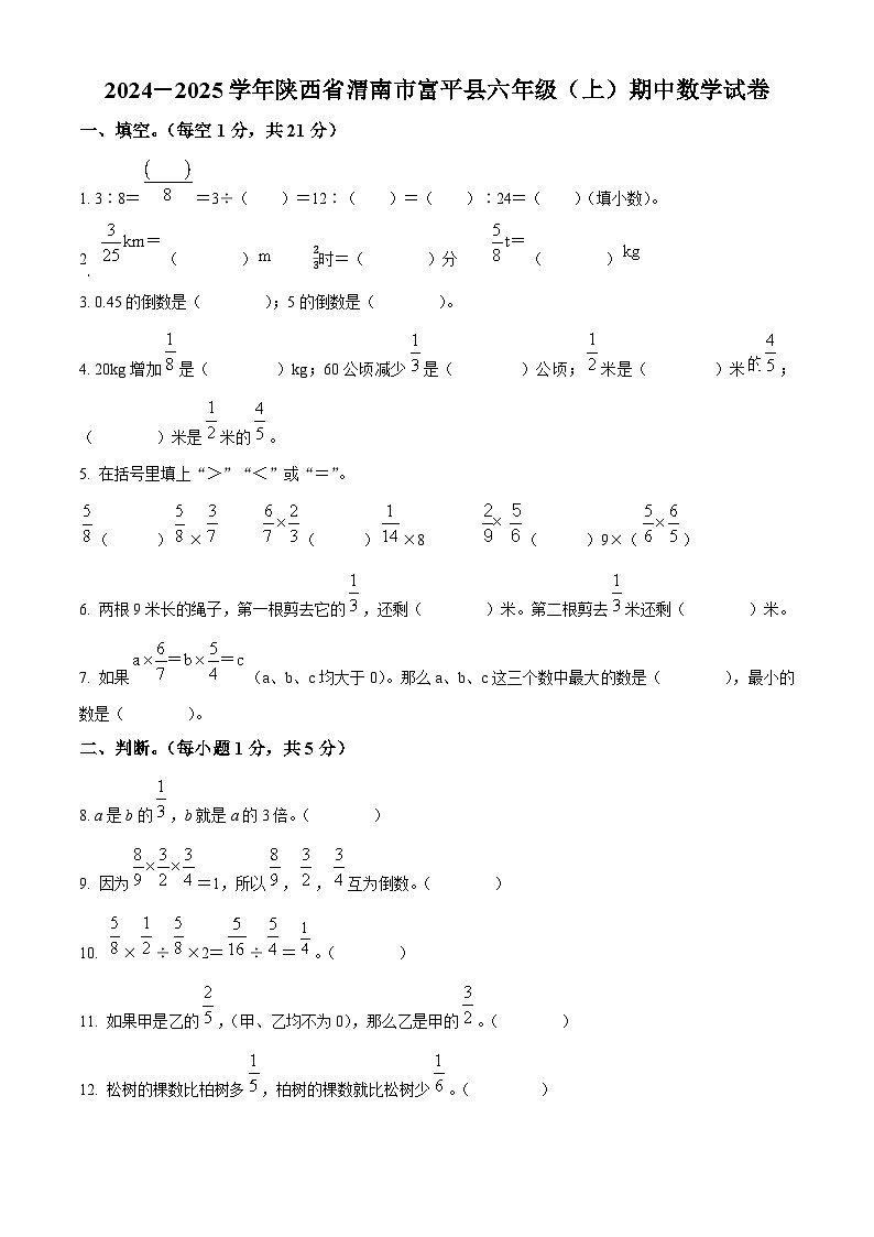 2024-2025学年陕西省渭南市富平县北师大版六年级上册期中测试数学试卷01