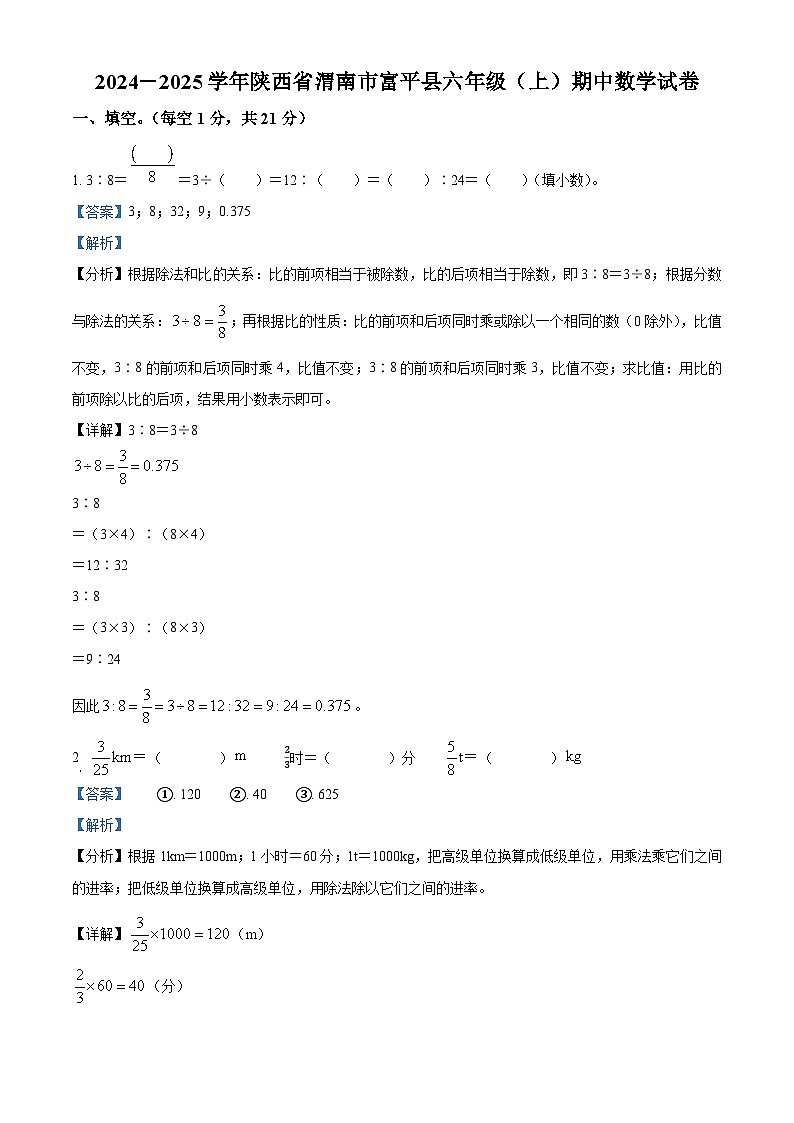 2024-2025学年陕西省渭南市富平县北师大版六年级上册期中测试数学试卷01