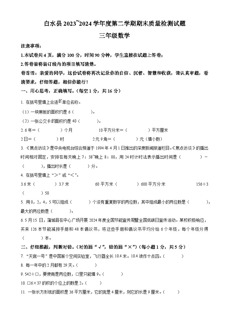 精品解析：2023-2024学年陕西省渭南市白水县人教版三年级下册期末考试数学试卷（原卷版）第1页