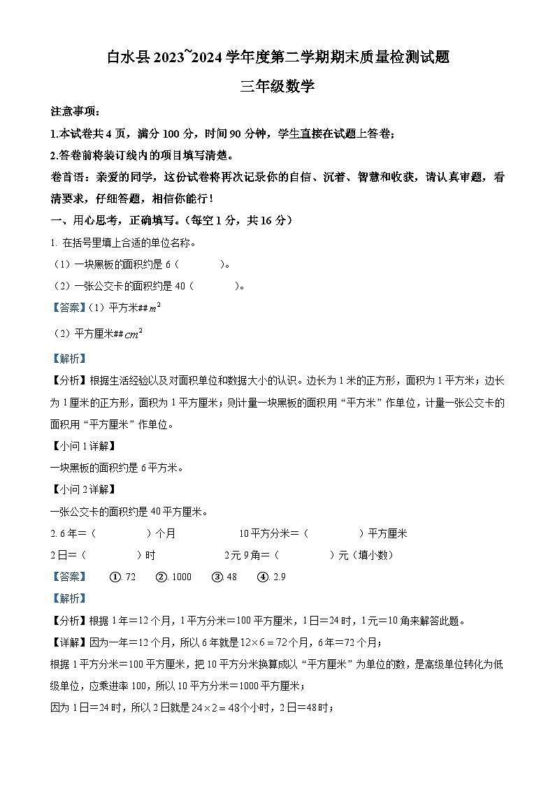 精品解析：2023-2024学年陕西省渭南市白水县人教版三年级下册期末考试数学试卷（解析版）第1页