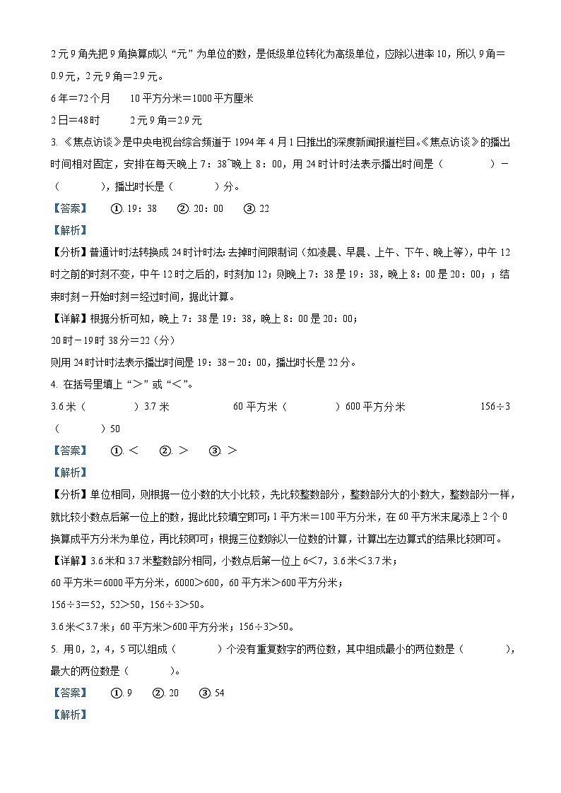 精品解析：2023-2024学年陕西省渭南市白水县人教版三年级下册期末考试数学试卷（解析版）第2页