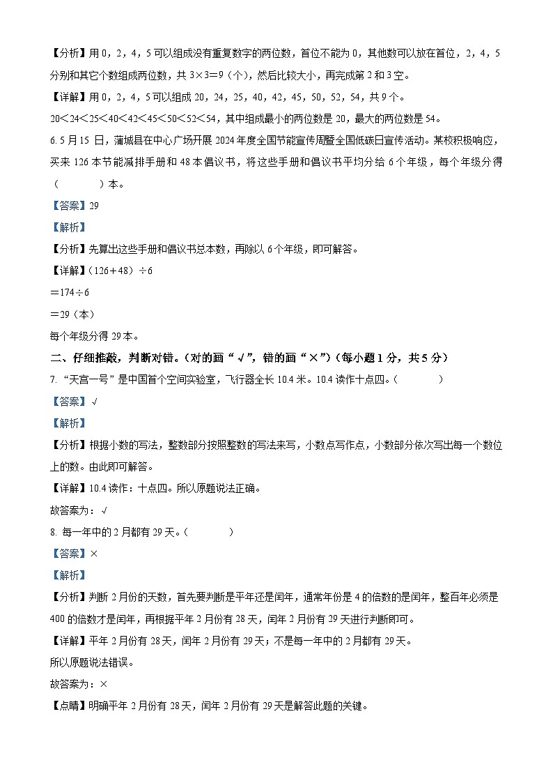 精品解析：2023-2024学年陕西省渭南市白水县人教版三年级下册期末考试数学试卷（解析版）第3页