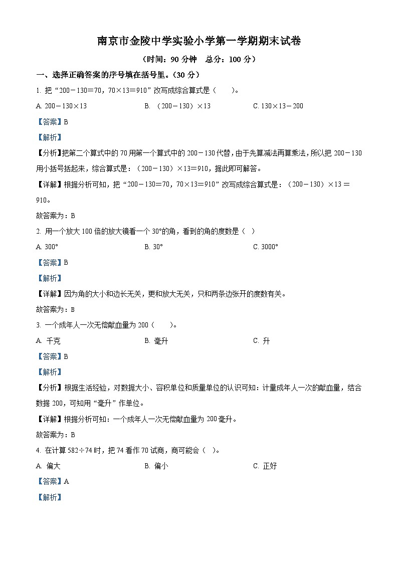 2022-2023学年江苏省南京市建邺区金陵中学实验小学苏教版四年级上册期末检测数学试卷（解析版）01