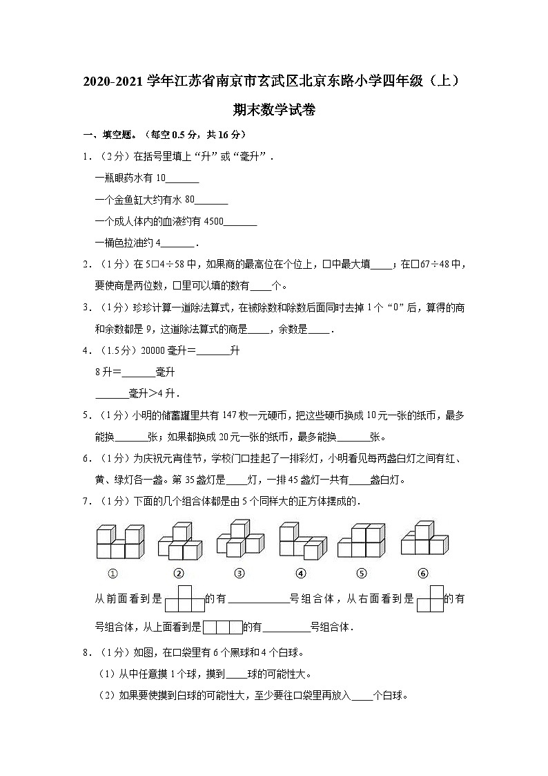 【期末模拟】2020-2021学年江苏省南京市玄武区北京东路小学四年级（上）期末数学试卷 苏教版（含解析）01