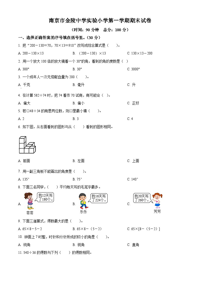 2022-2023学年江苏省南京市建邺区金陵中学实验小学苏教版四年级上册期末检测数学试卷（原卷版）01