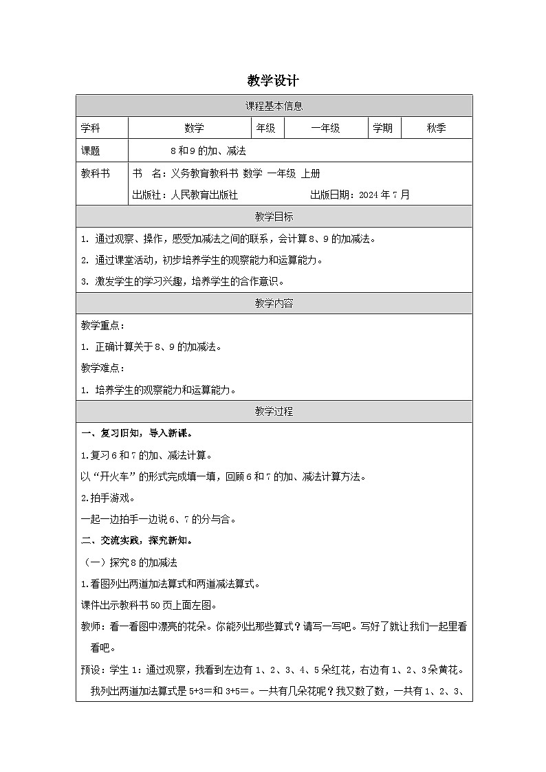 8和9的加、减法教学设计.docx1第1页