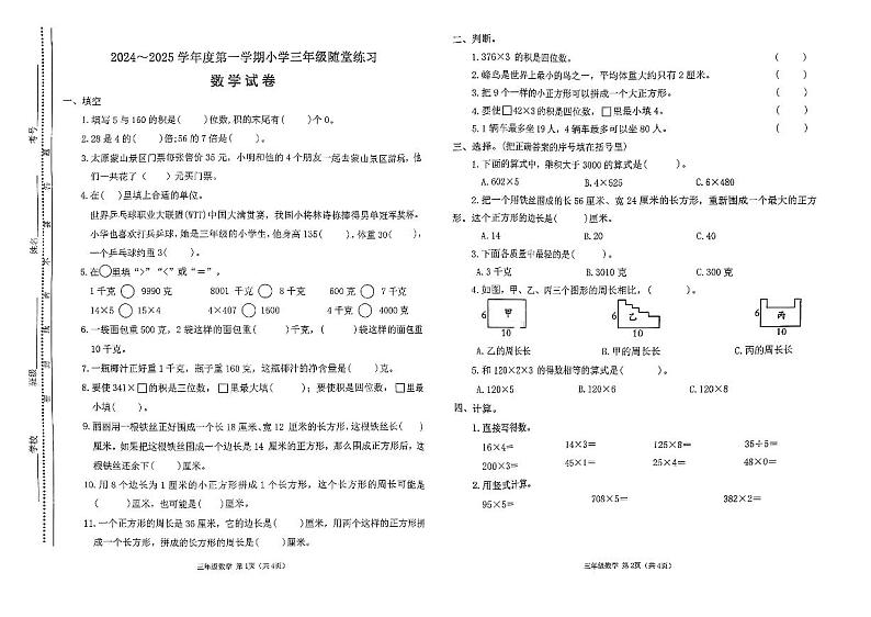 山西省太原市万柏林区2024-2025学年三年级上学期11月期中数学试题第1页