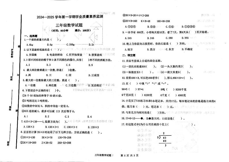 2024-2025学年第一学期山东省德州市陵城区徽王庄镇三年级数学多校期中联考第1页