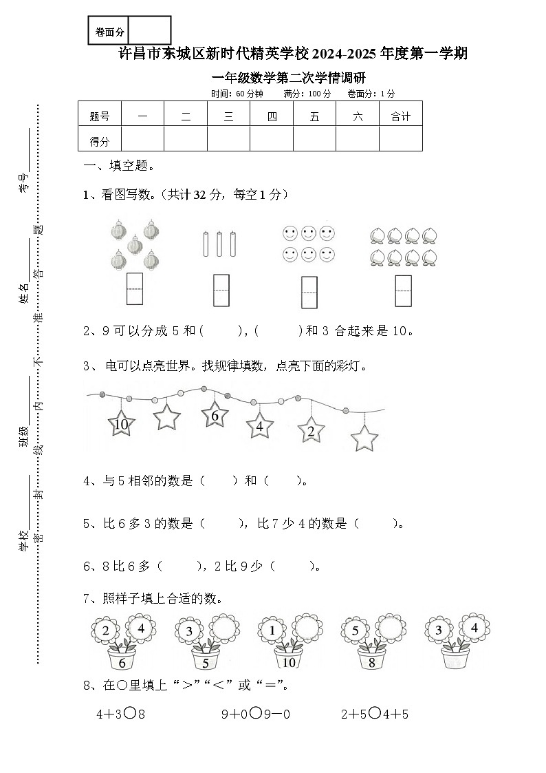 一年级数学2024-2025学年第一学期第二次学情调研试卷第1页