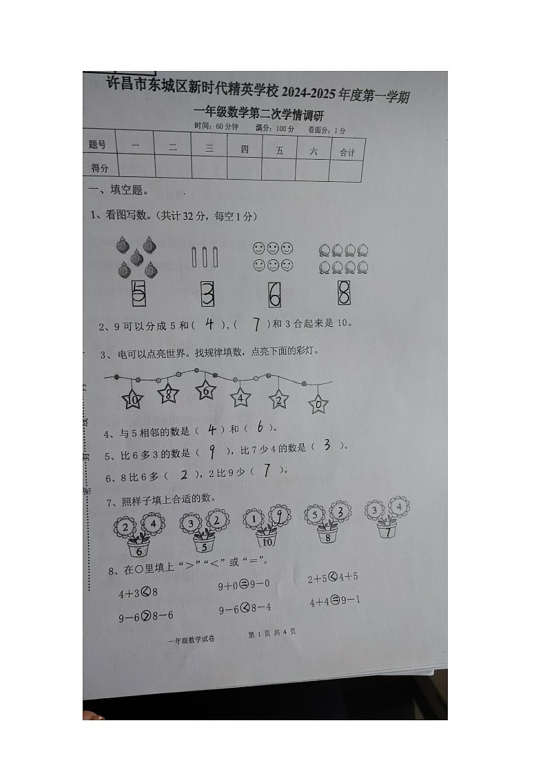 一年级数学2024-2025学年第一学期第二次学情调研答案第1页