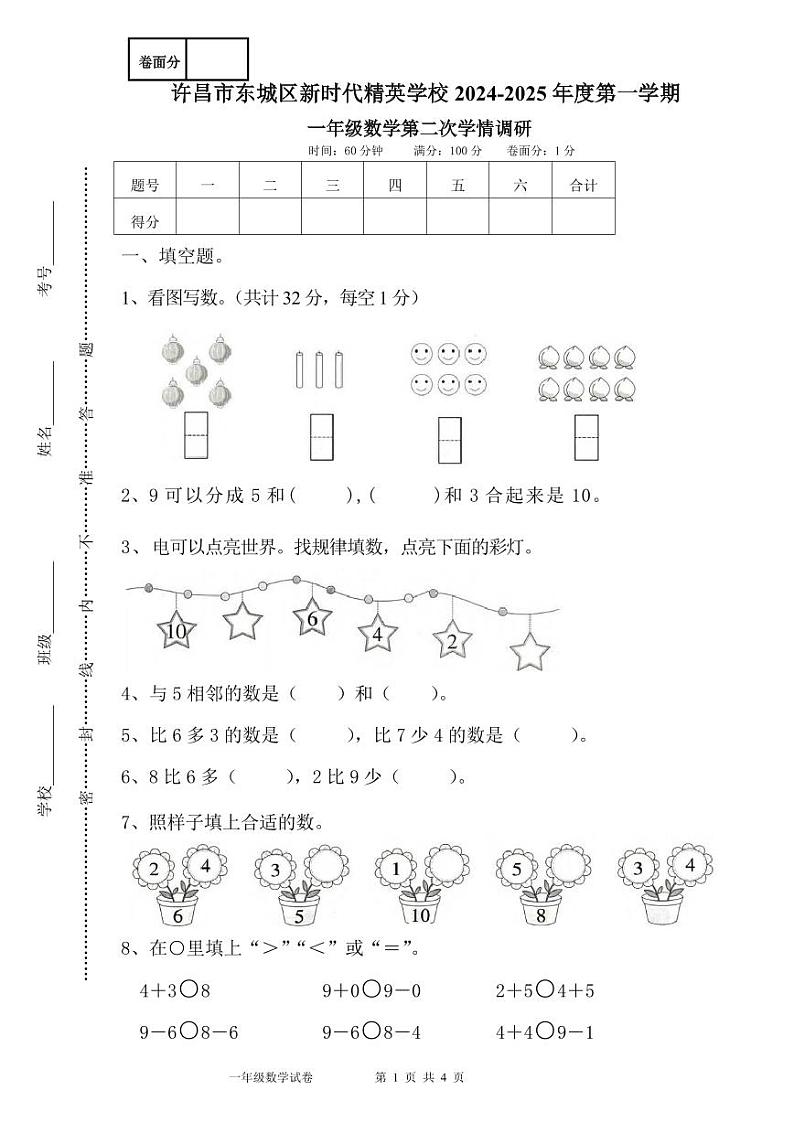 一年级数学2024-2025学年第一学期第二次学情调研试卷第1页