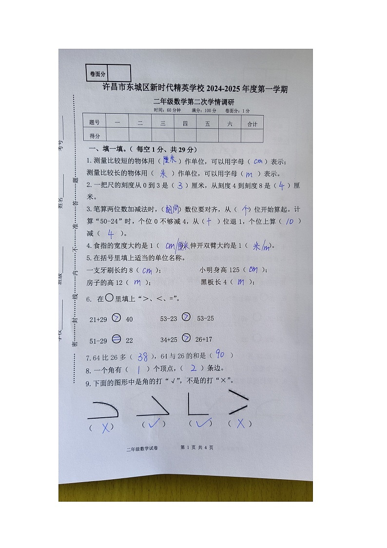 二年级数学2024-2025学年第一学期第二次学情调研试卷答案第1页