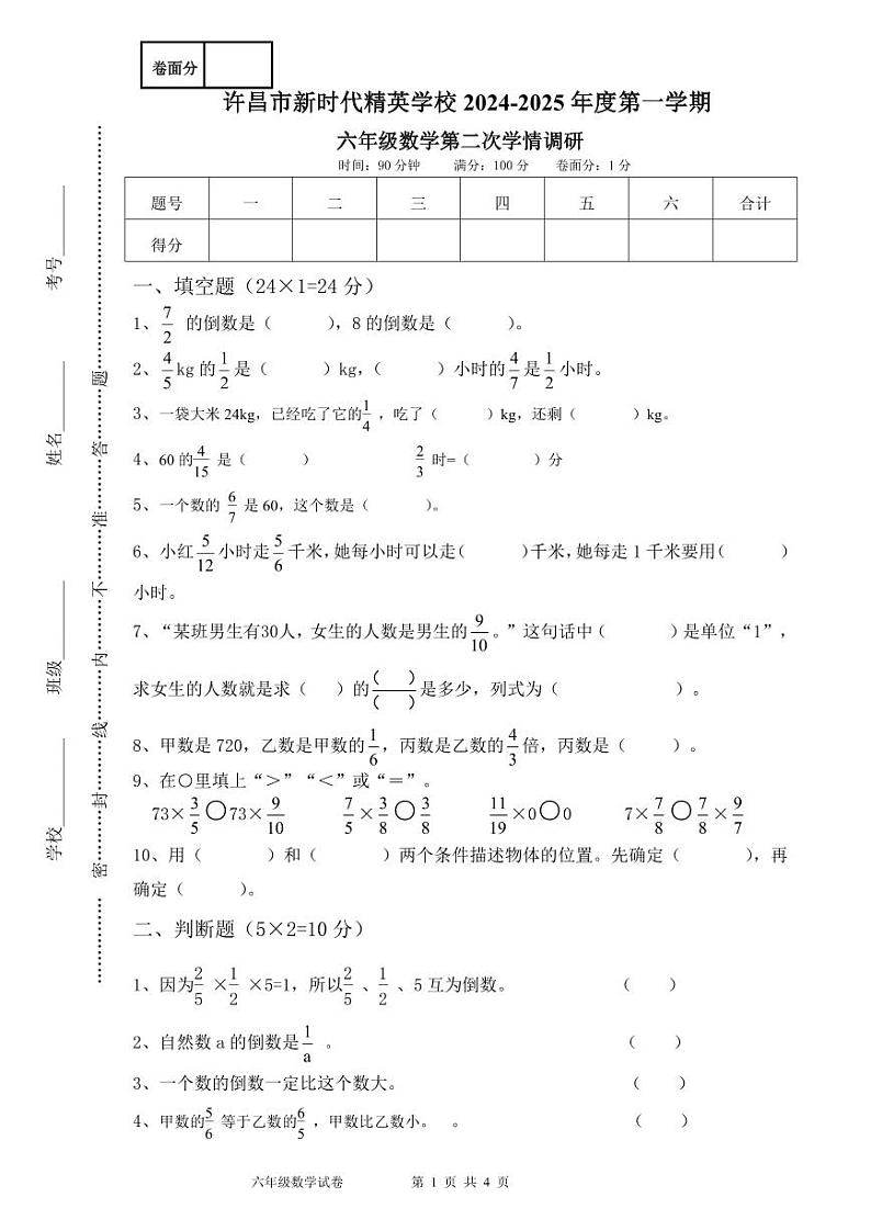 六年级数学第二次学情调研试卷第1页