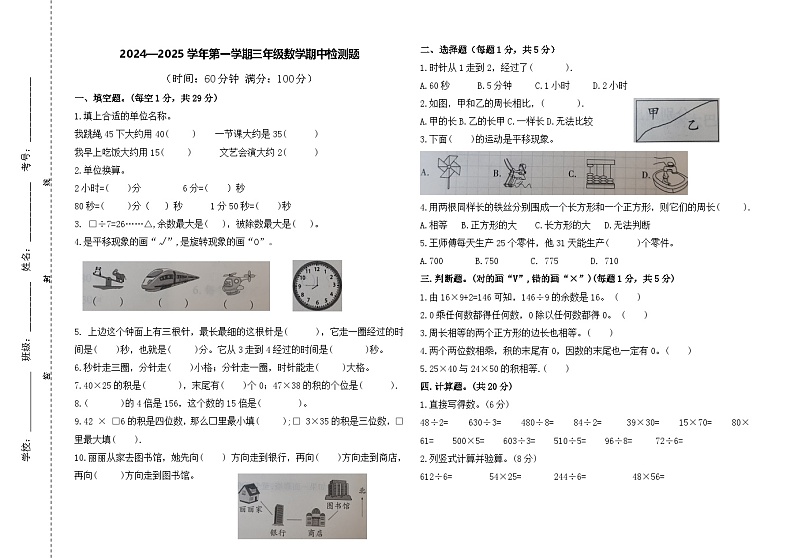 山东省淄博市沂源县多校2024-2025学年三年级上学期期中检测数学试题第1页